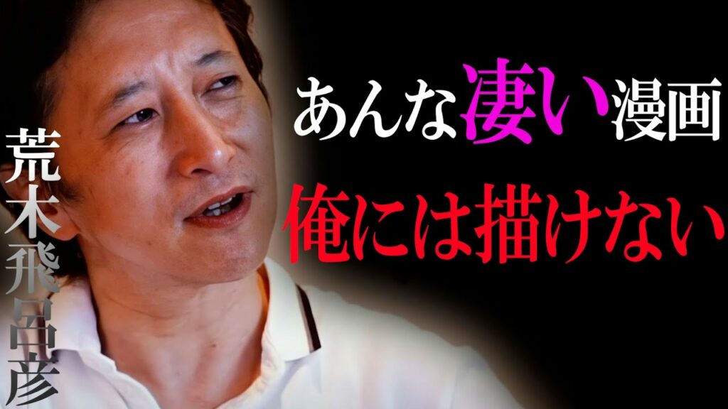 【ジョジョ】荒木飛呂彦が嫉妬した漫画家 / 荒木漫画の天才的なデフォルメ術