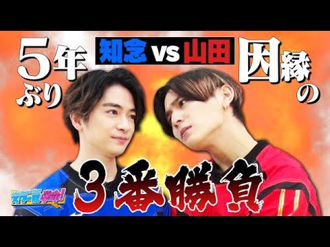 【スクール革命！】因縁の３番勝負！山田は５年ぶりに知念へのリベンジを果たすことができるのか！？