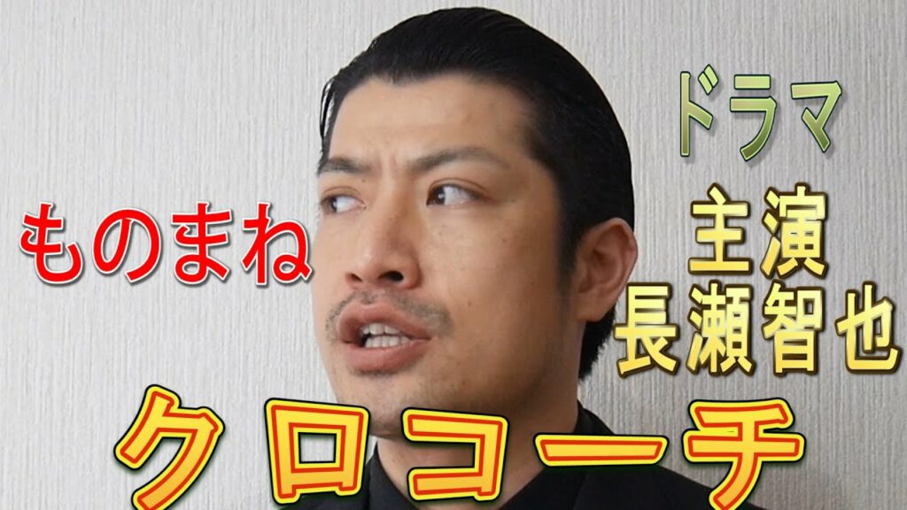 主演 長瀬智也!ドラマ【クロコーチ】名シーンものまね! 主演 長瀬智也!ドラマ【クロコーチ】名シーンものまね!