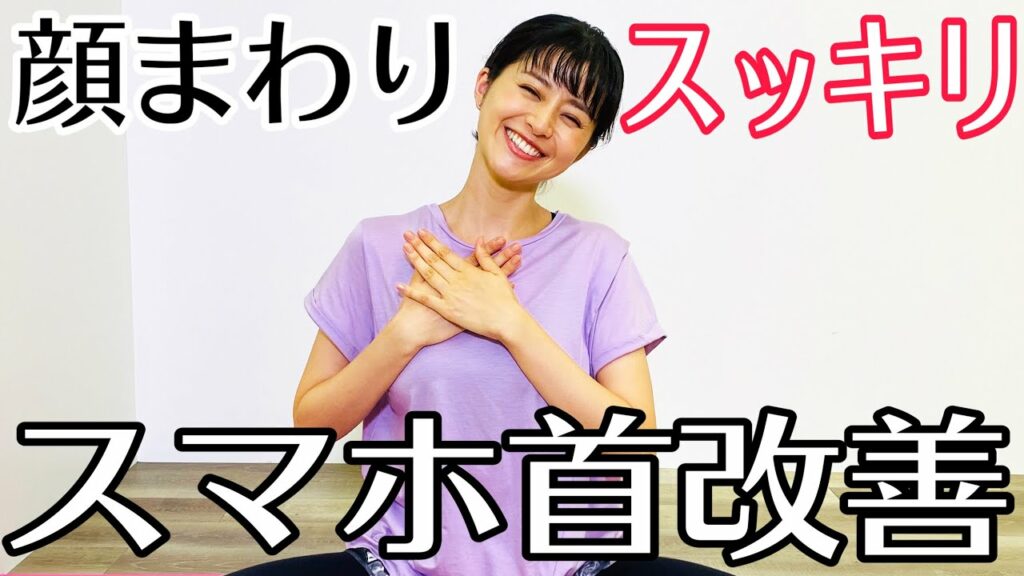 【鈴木ちなみ流】首や肩の痛みは「スマホ首」が原因！？簡単ストレッチ