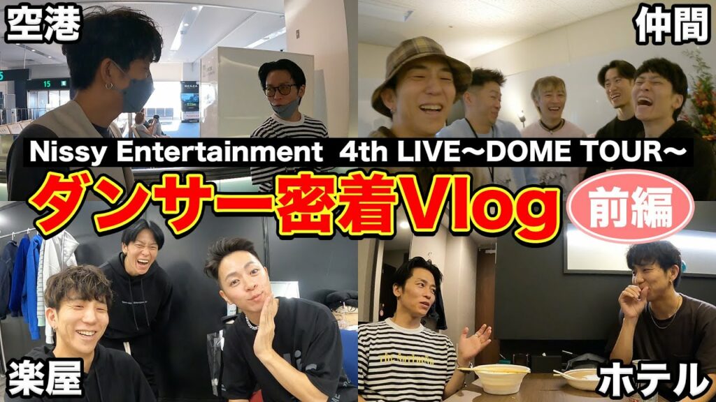 【Nissy登場】ドームツアーの裏側は爆笑の嵐 【Nissy登場】ドームツアーの裏側は爆笑の嵐