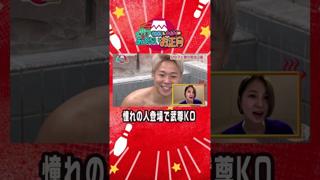 武尊が大慌て💦”憧れのあの人”がサプライズ登場【鶴瓶・ナイナイのちょっとあぶないお正月】アベマで無料見逃し配信中！#shorts #ABEMA #鶴ナイ #武尊