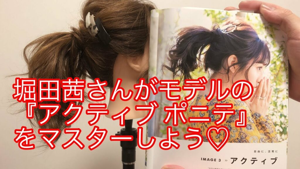 堀田茜さんがモデルの『アクティブポニテ』をマスターしよう♡ 堀田茜さんがモデルの『アクティブポニテ』をマスターしよう♡