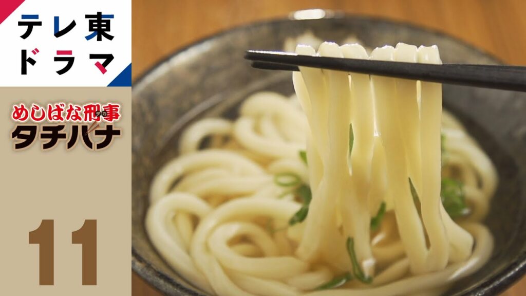 【期間限定】「第11ばな　うどん広域手配」めしばな刑事タチバナ  “身近めし”を語りまくる刑事を佐藤二朗が熱演！ 【公式】