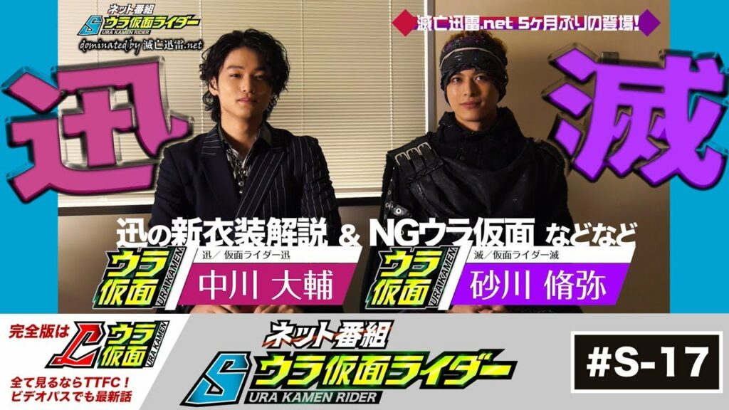 滅と迅、ウラ仮面に再登場は夢か幻か？☆迅の新衣装解説＆NGウラ仮面【ウラ仮面017】