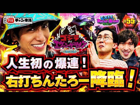 【Pゴジラ対エヴァンゲリオン ~G細胞覚醒~】 シソンヌじろうが<隣にいる変なおばさんキャラ>で登場!ゴジエヴァ覚醒で新年一発目から番組の最高出玉記録が更新!?丨EXITのPACHI⇄BANG#55 【Pゴジラ対エヴァンゲリオン ~G細胞覚醒~】 シソンヌじろうが<隣にいる変なおばさんキャラ>で登場!ゴジエヴァ覚醒で新年一発目から番組の最高出玉記録が更新!?丨EXITのPACHI⇄BANG#55