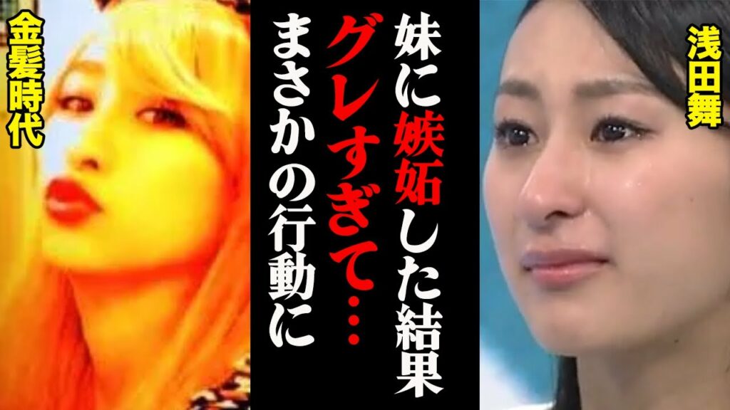 浅田舞「真央とはめちゃくちゃ仲悪かった」妹に嫉妬した浅田舞がグレすぎた結果… 浅田舞「真央とはめちゃくちゃ仲悪かった」妹に嫉妬した浅田舞がグレすぎた結果…