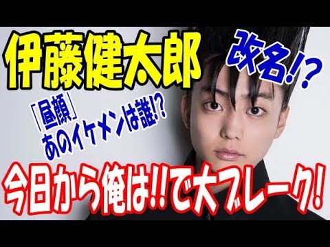 俳優『伊藤健太郎』今日から俺は!!で大ブレーク｢健太郎｣から改名！？プロフ･出演作ご紹介!【芸能裏話】