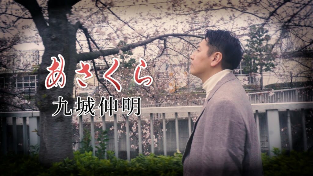【九城伸明】あさくら Official Music Video