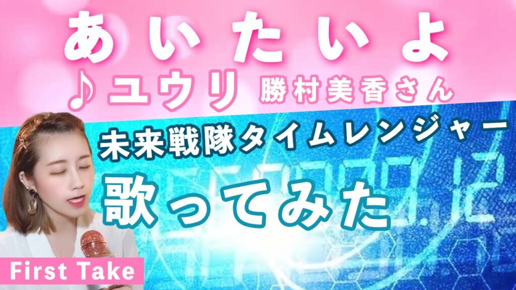 ユウリ『あいたいよ』歌ってみた【未来戦隊タイムレンジャー】［Mirai Sentai Timeranger - Yuuri］