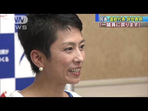 「一議員に戻ります」　民進・蓮舫代表が辞任表明(17/07/27)