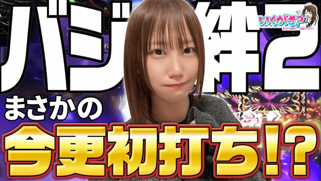 絆2を初打ちしたら○○だった件…いくがち？#6