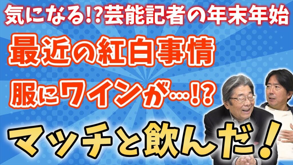 芸能記者の年末年始！マッチと飲んだ！最近の紅白事情！