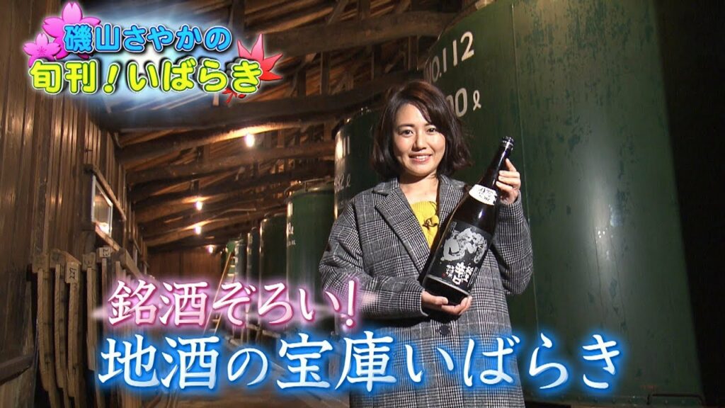 磯山さやかの旬刊！いばらき『茨城の地酒』（平成30年2月2日放送）