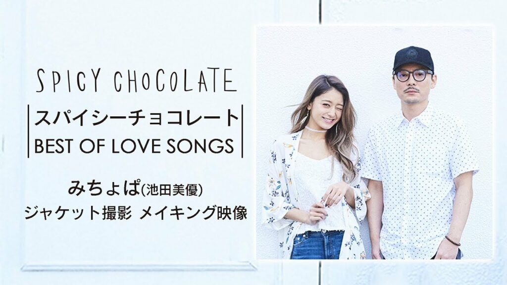 みちょぱ (池田美優)『スパイシーチョコレート BEST OF LOVE SONGS』ジャケット撮影 メイキング映像