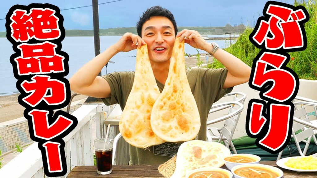 【草彅剛の休日に密着】海の見えるカレー屋さんでまったりトーク！！