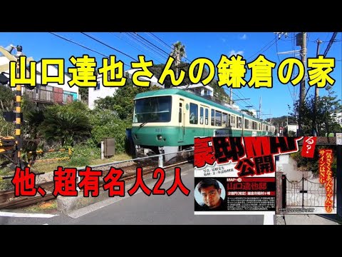 鎌倉の稲村ケ崎の自宅＆超有名人別荘（山口達也さんを巡る旅・後編その２）