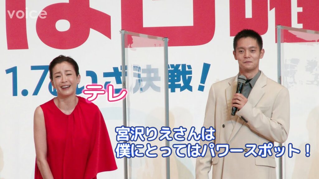 窪田正孝、宮沢りえは“パワースポット”「めっちゃ毒を吐いて浄化された」：『決戦は日曜日』完成披露試写会