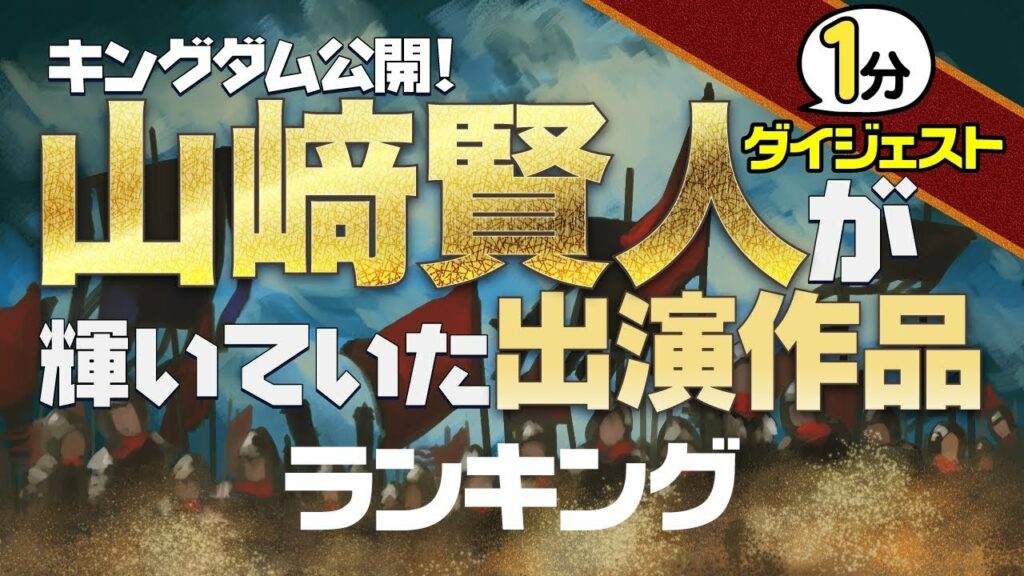 【1分版】山﨑賢人が輝いていたと思う出演作品ランキング 【1分版】山﨑賢人が輝いていたと思う出演作品ランキング