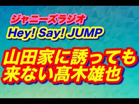 山田君&高木君「いくら誘っても山田家に来ない髙木雄也！！」Hey! Say! JUMP!★ジャニーズラジオ★