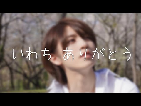 【岩橋玄樹】ティアラ1000人が送る「いわちへ感謝のメッセージ」
