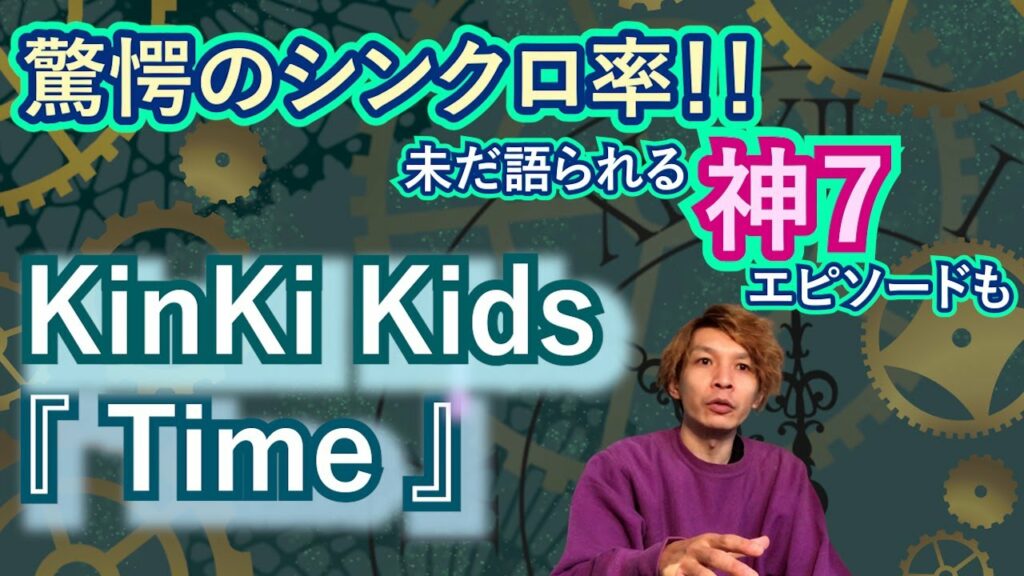 どちらの声がどちらかわからなくなる！？KinKi Kidsにしか出せない化学反応！KinKi Kids『Time』