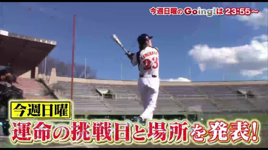 [公式]Going!亀梨和也ホームランプロジェクト 1月15日(日)23:55～放送！