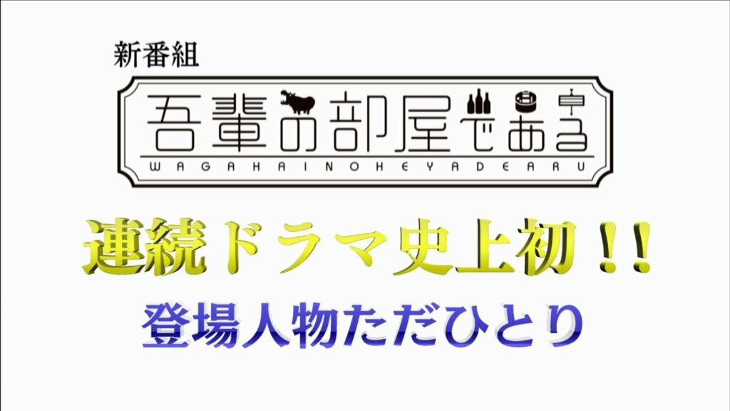 Sexy Zone菊池風磨が初主演！登場人物はたったひとり！！『吾輩の部屋である』