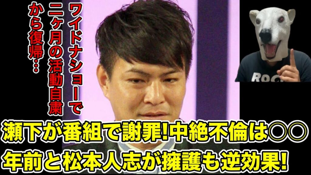 天竺鼠瀬下が中絶不倫の活動自粛から番組復帰!松本人志が擁護するも逆効果な理由とは…?【川原・ワイドナショー・ダウンタウン・文春・芸人・かまいたち・濱家・山内・コント】