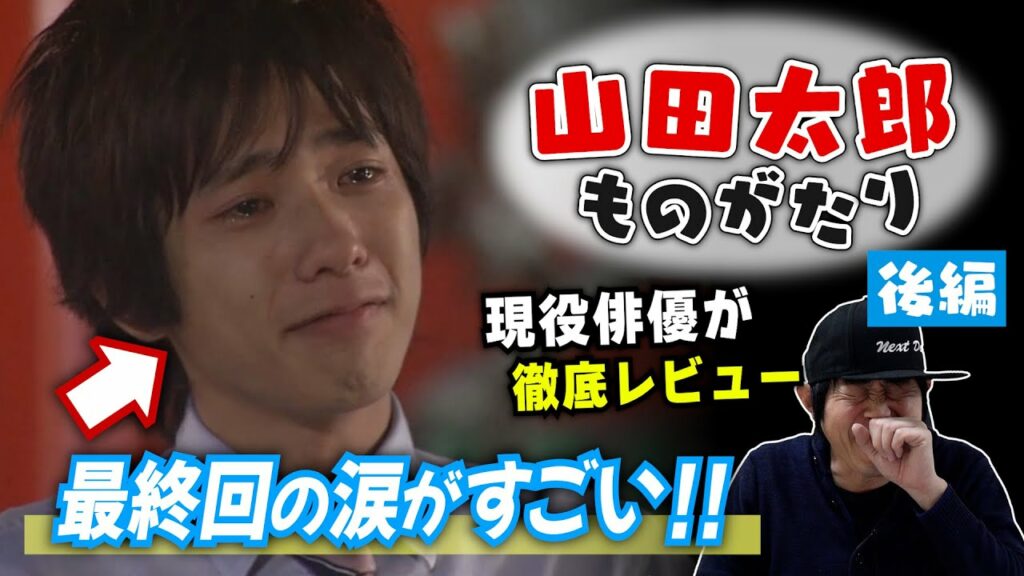 ドラマ【山田太郎ものがたり】二宮和也さん主演・後編／徹底解説！