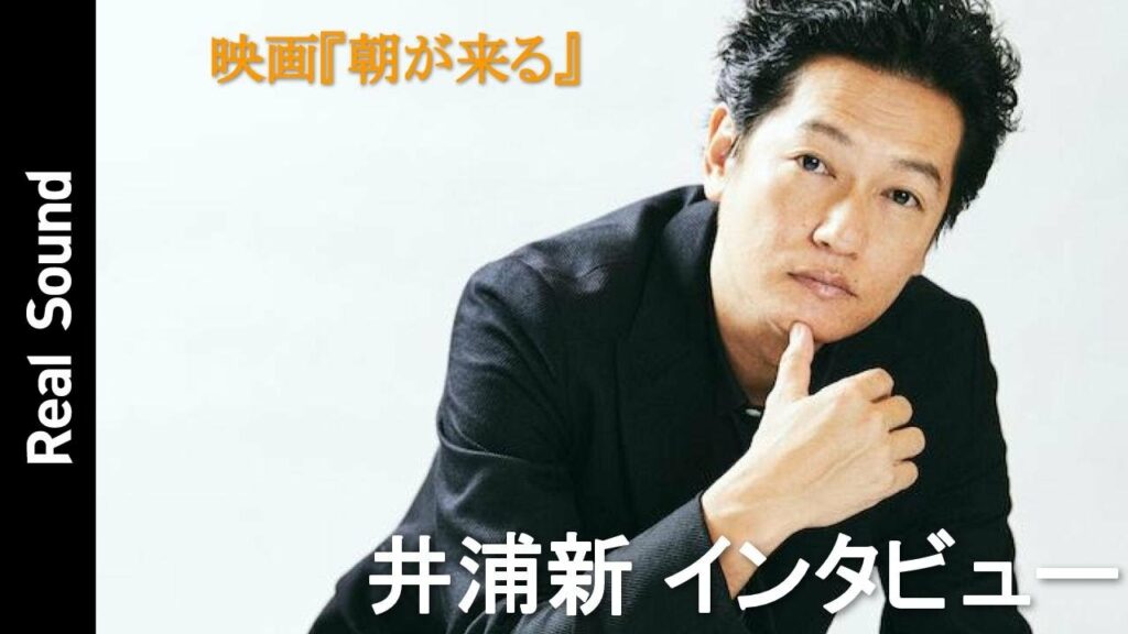 井浦新が河瀬直美監督の“演出”を語る　映画『朝が来る』インタビュー