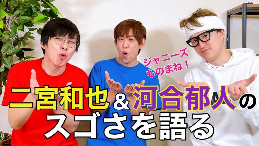 【嵐、ABC-Z】二宮和也、河合郁人の凄さを徹底的に語る。