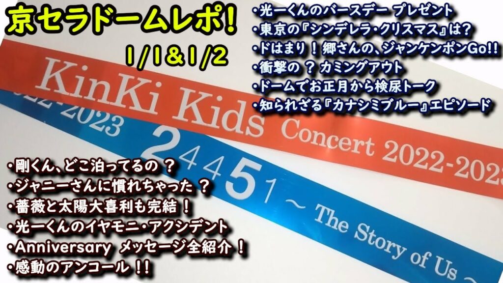 東京ドームとの違いなど中心に【京セラドーム大阪】KinKi Kids～The Story of Us～