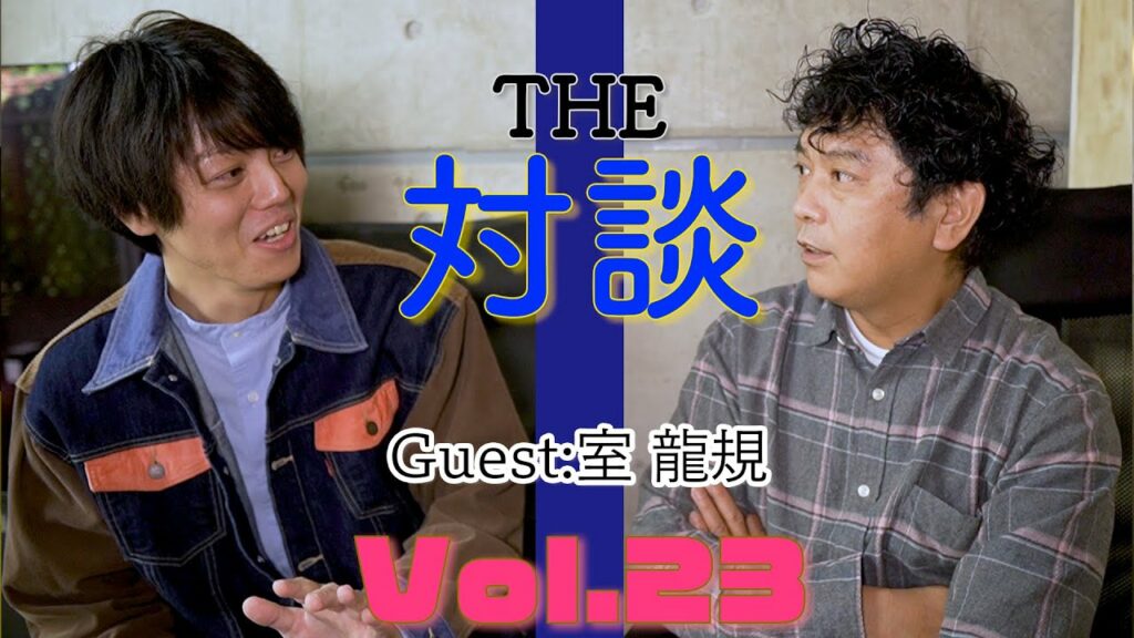 「THE・対談」Vol.23 （前編）Guest：室 龍規