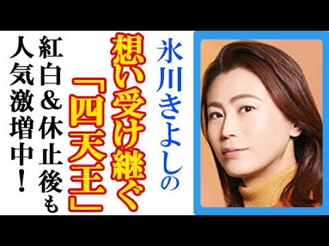 氷川きよし休止後の演歌界担う“四天王”に一同驚愕…紅白歌合戦と年忘れにっぽんの歌での変化と辰巳ゆうとや新浜レオンら新世代の奮起も