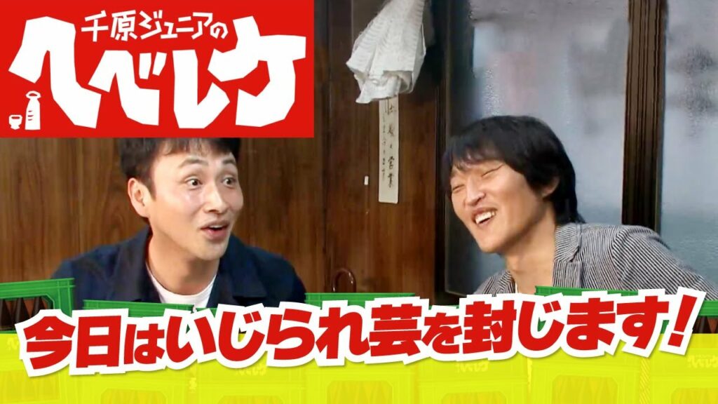 【千原ジュニアのヘベレケ】アンジャッシュ児嶋一哉編～緊張する先輩I～