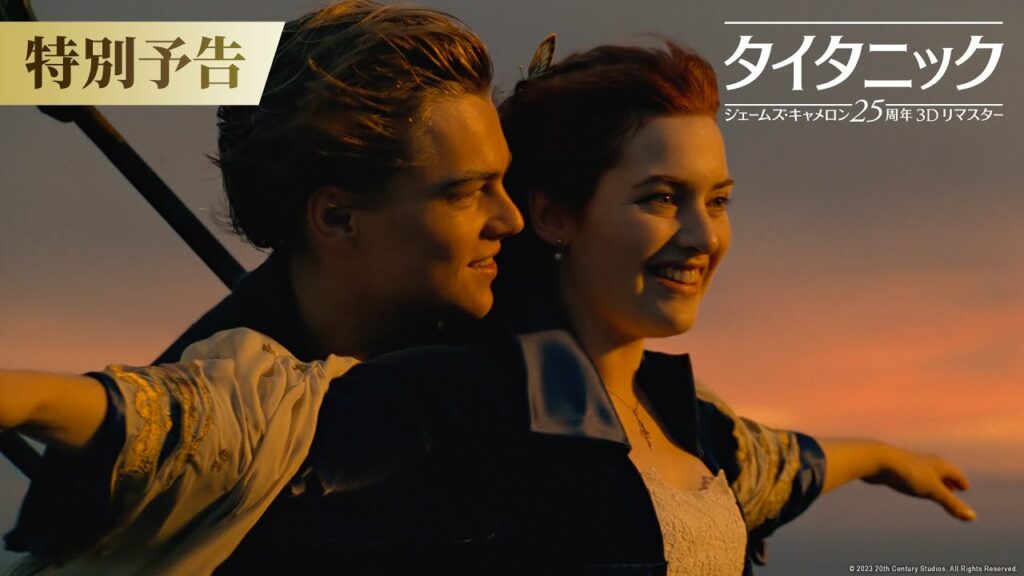『タイタニック:ジェームズ・キャメロン25周年3Dリマスター』特別予告映像 2月10日(金)より劇場公開! 『タイタニック:ジェームズ・キャメロン25周年3Dリマスター』特別予告映像 2月10日(金)より劇場公開!