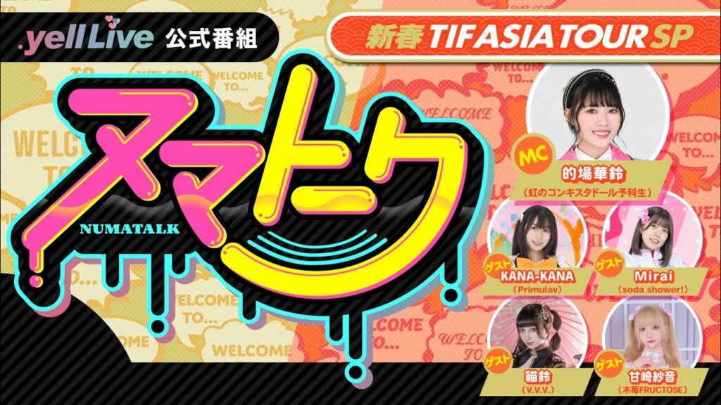 ヌマトーク新春SP!TIFアジアツアー特集(MC: #的場華鈴 ゲスト:#貓鈴 #甘崎紗音 #Mirai #KANA-KANA) ヌマトーク新春SP!TIFアジアツアー特集(MC: #的場華鈴 ゲスト:#貓鈴 #甘崎紗音 #Mirai #KANA-KANA)