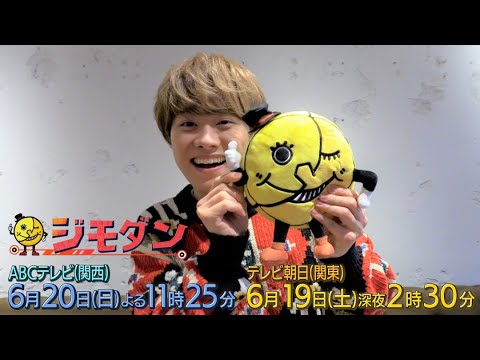 ドラマ「ジモダン」最終話特別ＰＲ★大橋和也(なにわ男子)