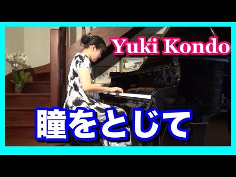 瞳をとじて  ピアノ/平井堅　ピアニスト 近藤由貴/Hitomi wo Tojite (Ken Hirai)Piano Cover, Yuki Kondo