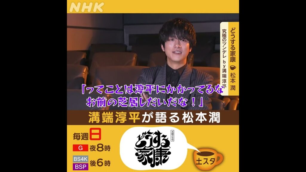 どうする家康 | 溝端淳平が語る松本潤 | 土スタ | 切り抜き | NHK | #shorts