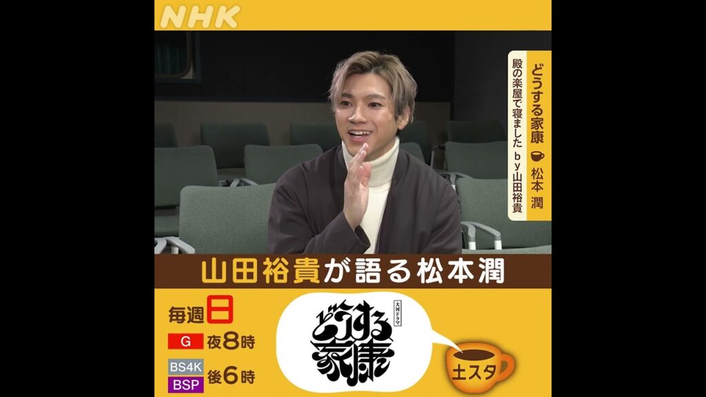 どうする家康 | 山田裕貴が語る松本潤 | 土スタ | 切り抜き | NHK | #shorts