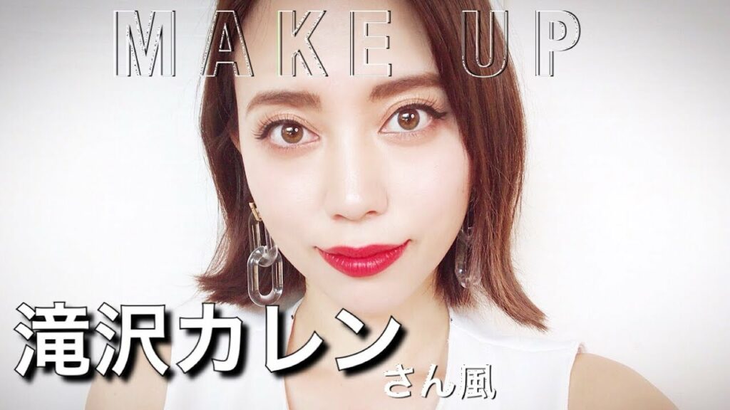 滝沢カレンさん 風メイク　やってみた！