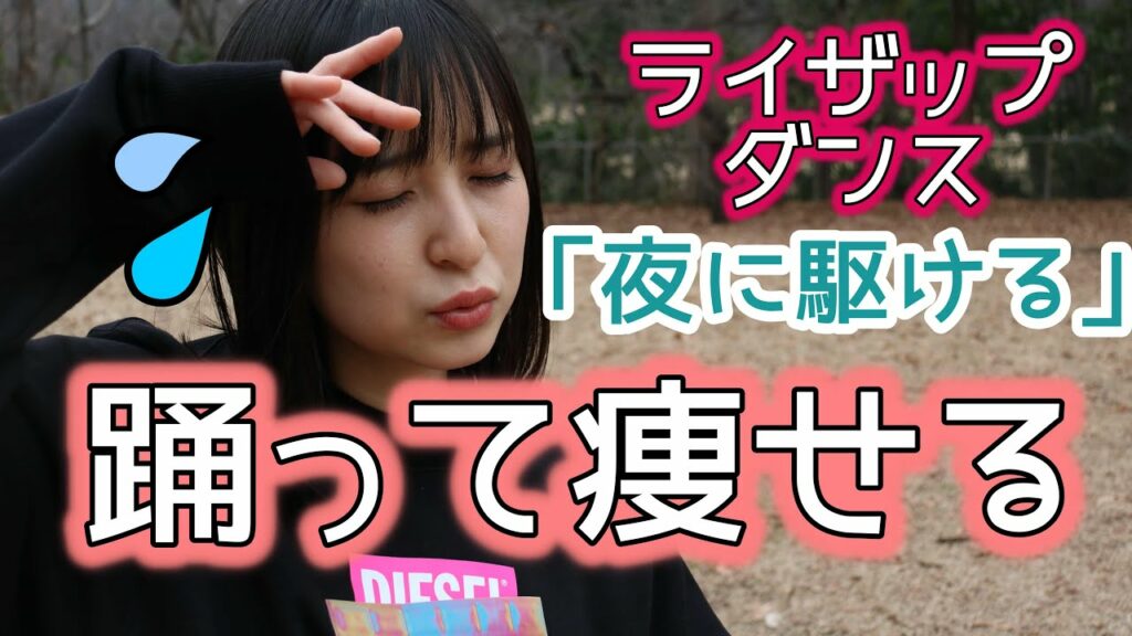 【ダイエット】ライザップ公式の痩せるダイエットダンス/ほぼ初見で踊ってみた【YOASOBI-夜に駆ける】