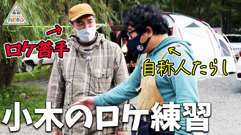 【突撃キャンパー取材】カンニング竹山流湖畔キャンプ5/6【ハピキャン】