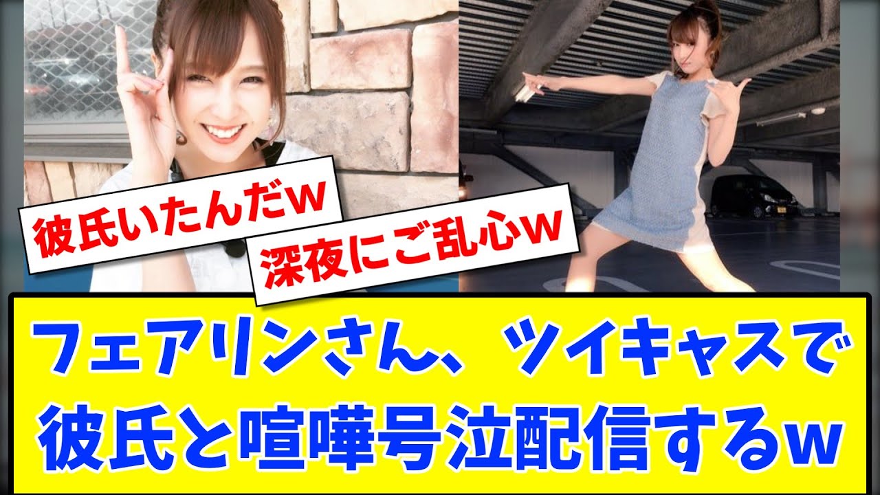 衝撃!!】フェアリンさん、ツイキャスで彼氏と喧嘩号泣配信をするwww - MAGMOE