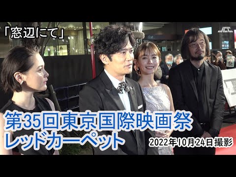 「窓辺にて」（稲垣吾郎・玉城ティナ・中村ゆり・今泉力哉監督）・東京国際映画祭レッドカーペット（2022年10月24日）