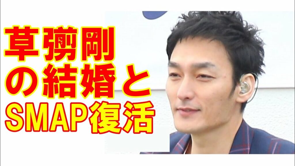 草彅剛の結婚で「SMAP全員祝福！」まさかの復活の可能性