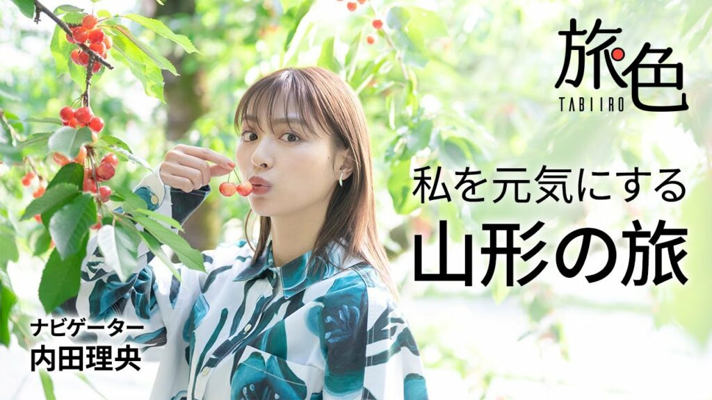 内田理央|私を元気にする山形の旅【旅色Movie】 内田理央|私を元気にする山形の旅【旅色Movie】