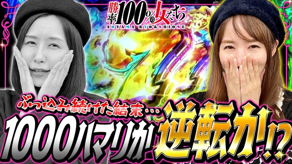 1000ハマリか逆転か!? 勝利を目指しぶっ込み続けた結末をご覧あれ!!「勝率100%の女たち(現在勝率88.2%)」#72(18-4) #青山りょう #しおねえ【Pサラリーマン金太郎】 1000ハマリか逆転か!? 勝利を目指しぶっ込み続けた結末をご覧あれ!!「勝率100%の女たち(現在勝率88.2%)」#72(18-4) #青山りょう #しおねえ【Pサラリーマン金太郎】
